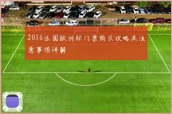 2016法国欧洲杯门票购买攻略及注意事项详解