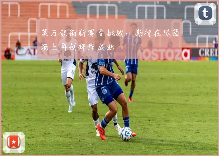 莱万领衔新赛季挑战，期待在绿茵场上再创辉煌成就